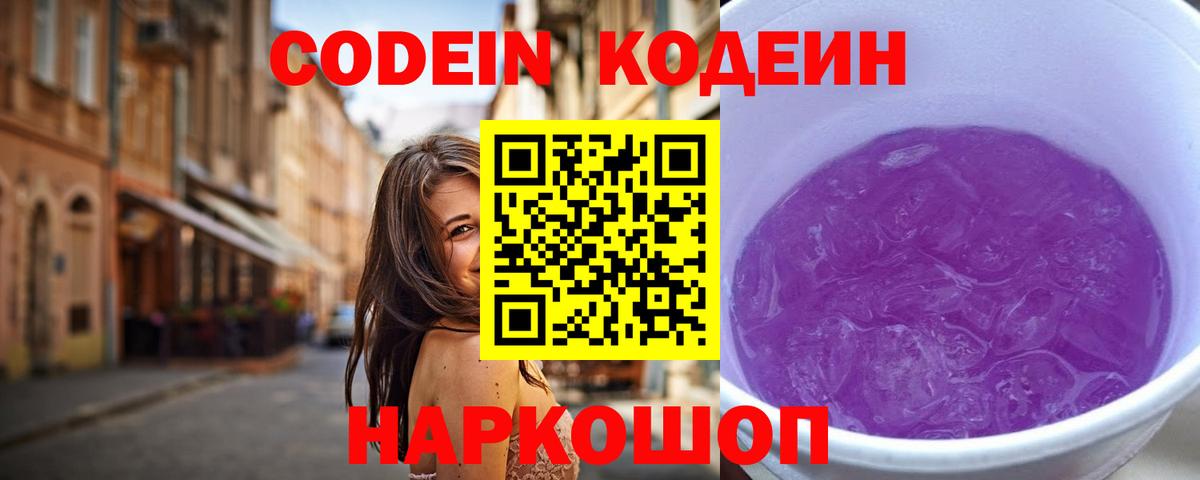 Кодеин напиток Lean (лин)  Вход с VPN  Кимовск 